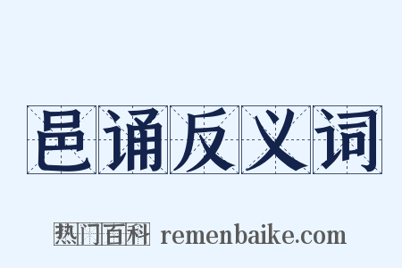 邑诵反义词是什么意思的图片